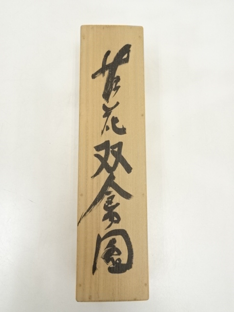 道具 ] - 道具 直原玉青筆 芦花双禽図 肉筆紙本掛軸（共箱） | ネット